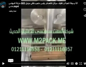 آلة بسيطة لتعبئة و تغليف سوائل كالعصائر بكيس ملحوم خلفي موديل 503 ماركة المهندس منسي