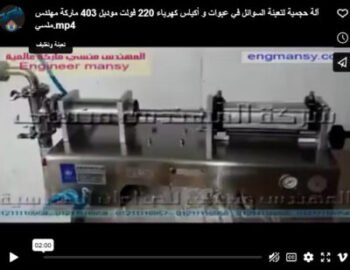 آلة حجمية لتعبئة السوائل في عبوات و أكياس كهرباء 220 فولت موديل 403 ماركة مهندس منسي