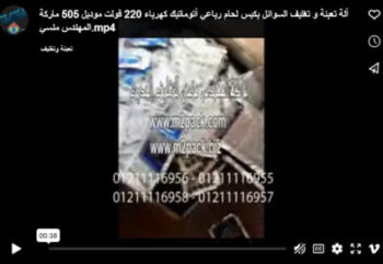 ألة تعبئة و تغليف السوائل بكيس لحام رباعي أتوماتيك كهرباء 220 فولت موديل 505 ماركة المهندس منسي