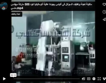 ماكينة تعبئة وتغليف السوائل في أكياس بجودة عالية أتوماتيكيا كود 505 ماركة مهندس منسي