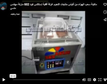 ماكينة سحب الهواء من أكياس منتجات اللحوم غرفة أفقية إستانلس كود 602 ماركة مهندس منسي