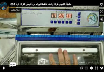 ماكينة فاكيوم غرفه واحده لشفط الهواء من اكياس القرفه كود 601