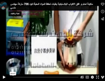 ماكينة لحام و غلق الاكواب البلاستيكية بطبات لحفظ المواد المعبأة كود 706 ماركة مهندس منسي