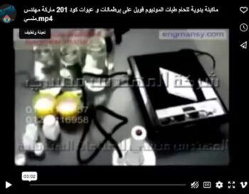 ماكينة يدوية للحام طبات المونيوم فويل على برطمانات و عبوات كود 201 ماركة مهندس منسي