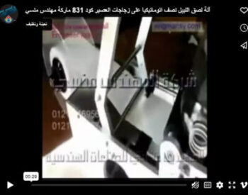 آلة لصق الليبل نصف اتوماتيكيا على زجاجات العصير كود 831 ماركة مهندس منسي