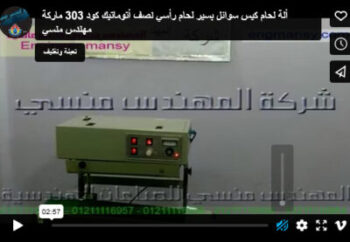 ألة لحام كيس سوائل بسير لحام رأسي نصف أتوماتيك كود 303 ماركة مهندس منسي