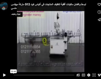 ابسط وافضل ماكينات أفقية لتغليف المنتجات في أكياس كود 913 ماركة مهندس منسي