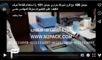 استخدام قطاعة حرف L موديل 106 مع فرن شيرنك حراري موديل 101 لتغليف علب الكاميرات ماركة المهندس منسى