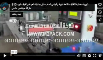 تجربة عملية لتغليف اقنعه طبية بأكياس لحام سنتر بمكينة تعبئة وتغليف كود 913 ماركة مهندس منسي