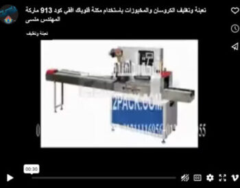 تعبئة وتغليف الكروسان والمخبوزات باستخدام مكنة فلوباك افقي كود 913 ماركة المهندس منسى