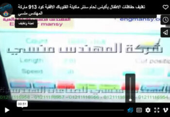 تغليف حفاظات الاطفال بأكياس لحام سنتر ماكينة الفلوباك الافقية كود 913 ماركة المهندس منسي