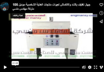 جهاز تغليف بالشد والانكماش لعبوات منتجات العناية الشخصية موديل 105 ماركة مهندس منسي