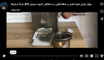 جهاز منزلي حديث لعصر و ضغط البذور و إستخلاص الزيوت موديل 811 ماركة إم توباك