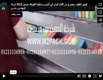 فيديو تغليف مجموع من أقلام ألوان فى أكياس بماكينة فلوباك موديل 913 ماركة المهندس منسي
