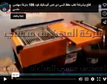 قطع وشرنكة لعلب حفظ السي دي نص أتوماتيك كود 186 ماركة مهندس منسي