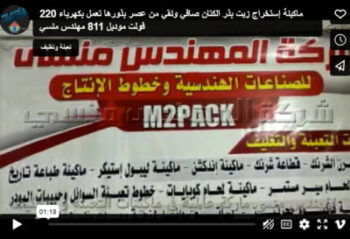 ماكينة إستخراج زيت بذر الكتان صافي ونقي من عصر بذورها تعمل بكهرباء 220 فولت موديل 811 مهندس منسي