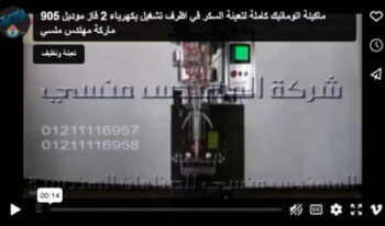 ماكينة اتوماتيك كاملة لتعبئة السكر في اظرف تشغيل بكهرباء 2 فاز موديل 905 ماركة مهندس منسي