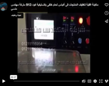 ماكينة افقية لتغليف المنتجات فى أكياس لحام خلفى بلاستيكية كود 913 ماركة مهندس منسي