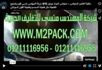 ماكينة الطحن المتجانس – متجانس المواد موديل 810 ماركة المهندس منسي تقوم بتصنيع الطحينة مثل طحينة السمسم وطحينة الفول السوداني