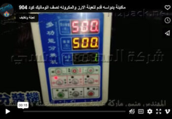 ماكينة بدواسه قدم لتعبئة الارز والمكرونه نصف اتوماتيك كود 904