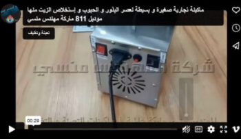 ماكينة تجارية صغيرة و بسيطة لعصر البذور و الحبوب و إستخلاص الزيت منها موديل 811 ماركة مهندس منسي