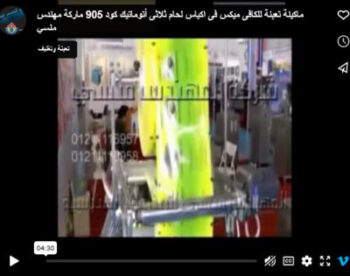 ماكينة تعبئة للكافى ميكس فى اكياس لحام ثلاثى أتوماتيك كود 905 ماركة مهندس منسي