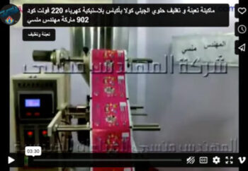 ماكينة تعبئة و تغليف حلوي الجيلي كولا بأكياس بلاستيكية كهرباء 220 فولت كود 902 ماركة مهندس منسي