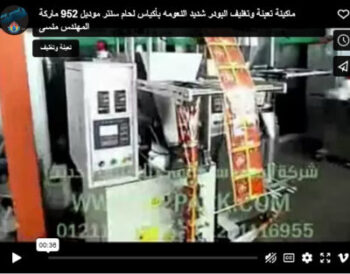 ماكينة تعبئة وتغليف البودر شديد النعومه بأكياس لحام سنتر موديل 952 ماركة المهندس منسى