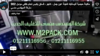 ماكينة حجمية أتوماتيك لتعبئة عين جمل ، كاجو ، فستق بكيس لحام خلفي موديل 902 ماركة المهندس منسي