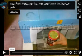 ماكينة شرينك PVCعلي البرطمانات المختلفة موديل 101 ماركة مهندس منسي