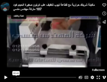 ماكينة شرينك حرارية مع قطاعة تيوب لتغليف علب كرتون صغيرة الحجم كود 107 ماركة مهندس منسي