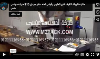 ماكينة فلوباك لتغليف قطع الحلوى بأكياس لحام سنتر موديل 913 ماركة مهندس منسي