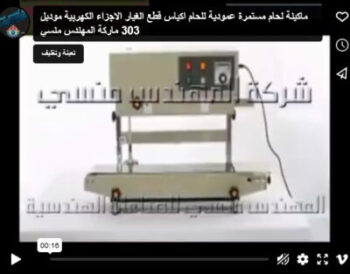 ماكينة لحام مستمرة عمودية للحام اكياس قطع الغيار الاجزاء الكهربية موديل 303 ماركة المهندس منسي