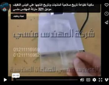 ماكينة لطباعة تاريخ صلاحية المنتجات وتاريخ انتاجها علي اكياس التغليف موديل 321 ماركة المهندس منسي