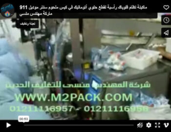 ماكينة نظام فلوباك رأسية لقطع حلوي أتوماتيك في كيس ملحوم سنتر موديل 911 ماركة مهندس منسي