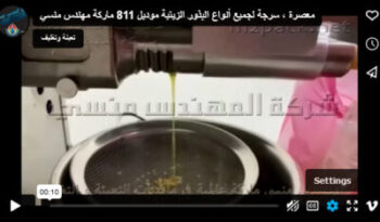 معصرة ، سرجة لجميع أنواع البذور الزيتية موديل 811 ماركة مهندس منسي