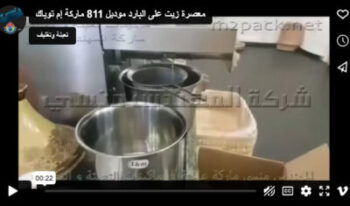 معصرة زيت على البارد موديل 811 ماركة إم توباك