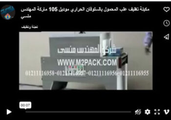 مكينة تغليف علب المحمول بالسلوفان الحراري موديل 105 ماركة المهندس منسي