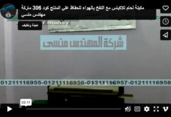 مكينة لحام للاكياس مع النفخ بالهواء للحفاظ علي المنتج كود 306 ماركة مهندس منسي