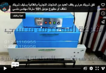 نفق شرينك حراري يغلف العديد من المنتجات التجارية والغذائية بسليف شرينك شفاف أو مطبوع موديل 101 ماركة مهندس منسي