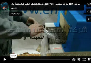 نفق شرينك لتغليف العلب البلاستيكية بال PVC موديل 101 ماركة مهندس منسي