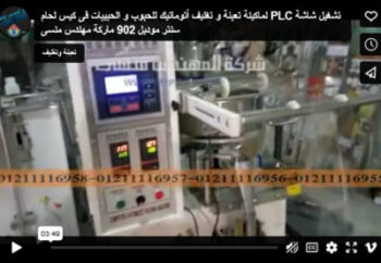 ‫تشغيل شاشة PLC لماكينة تعبئة و تغليف أتوماتيك للحبوب و الحبيبات فى كيس لحام سنتر موديل 902 ماركة مهندس منسى‬‎