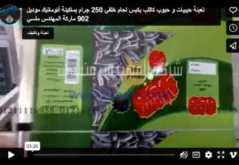 ‫تعبئة حبيبات و حبوب كاللب بكيس لحام خلفي 250 جرام بماكينة أتوماتيك موديل 902 ماركة المهندس منسي