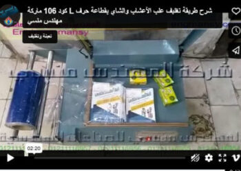 ‫شرح طريقة تغليف علب الأعشاب والشاي بقطاعة حرف L كود 106 ماركة مهندس منسي