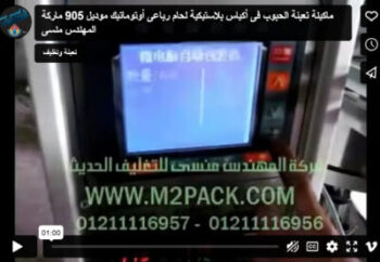 ‫ماكينة تعبئة الحبوب فى أكياس بلاستيكية لحام رباعى أوتوماتيك موديل 905 ماركة المهندس منسى‬‎