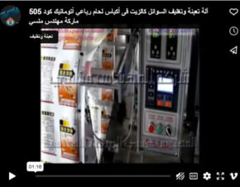 آلة تعبئة وتغليف السوائل كالزيت فى أكياس لحام رباعي أتوماتيك كود 505 ماركة مهندس منسي