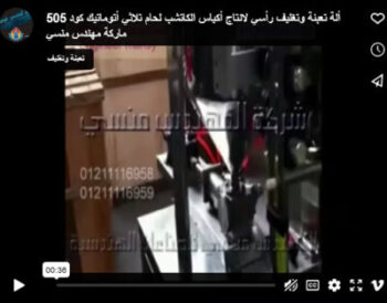 ألة تعبئة وتغليف رأسي لانتاج أكياس الكاتشب لحام تلاثي أتوماتيك كود 505 ماركة مهندس منسي