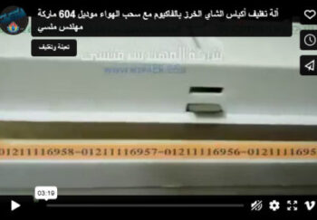 ألة تغليف أكياس الشاي الخرز بالفاكيوم مع سحب الهواء موديل 604 ماركة مهندس منسي