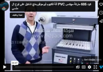 ألة فاكيوم ثيرموفورمنج تشكيل علي لوح ال PVC كود 605 ماركة مهندس منسي