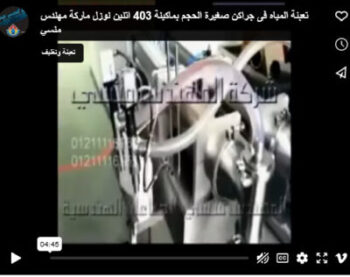 تعبئة المياه فى جراكن صغيرة الحجم بماكينة 403 اتنين نوزل ماركة مهندس منسي